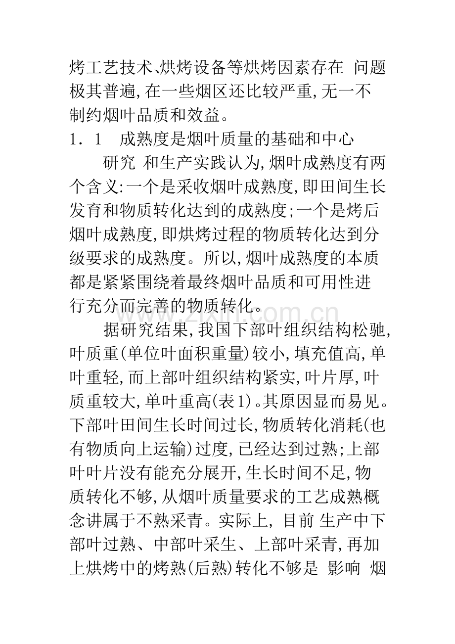 烤烟三段式烘烤及配套技术的推广应用.docx_第2页