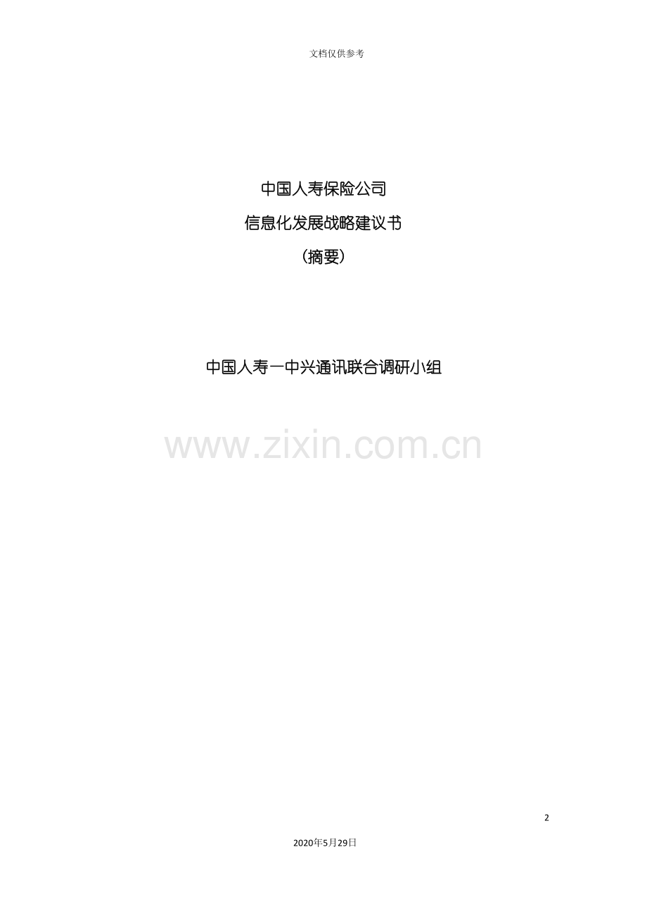 中国人寿保险公司信息化建设方案.doc_第2页