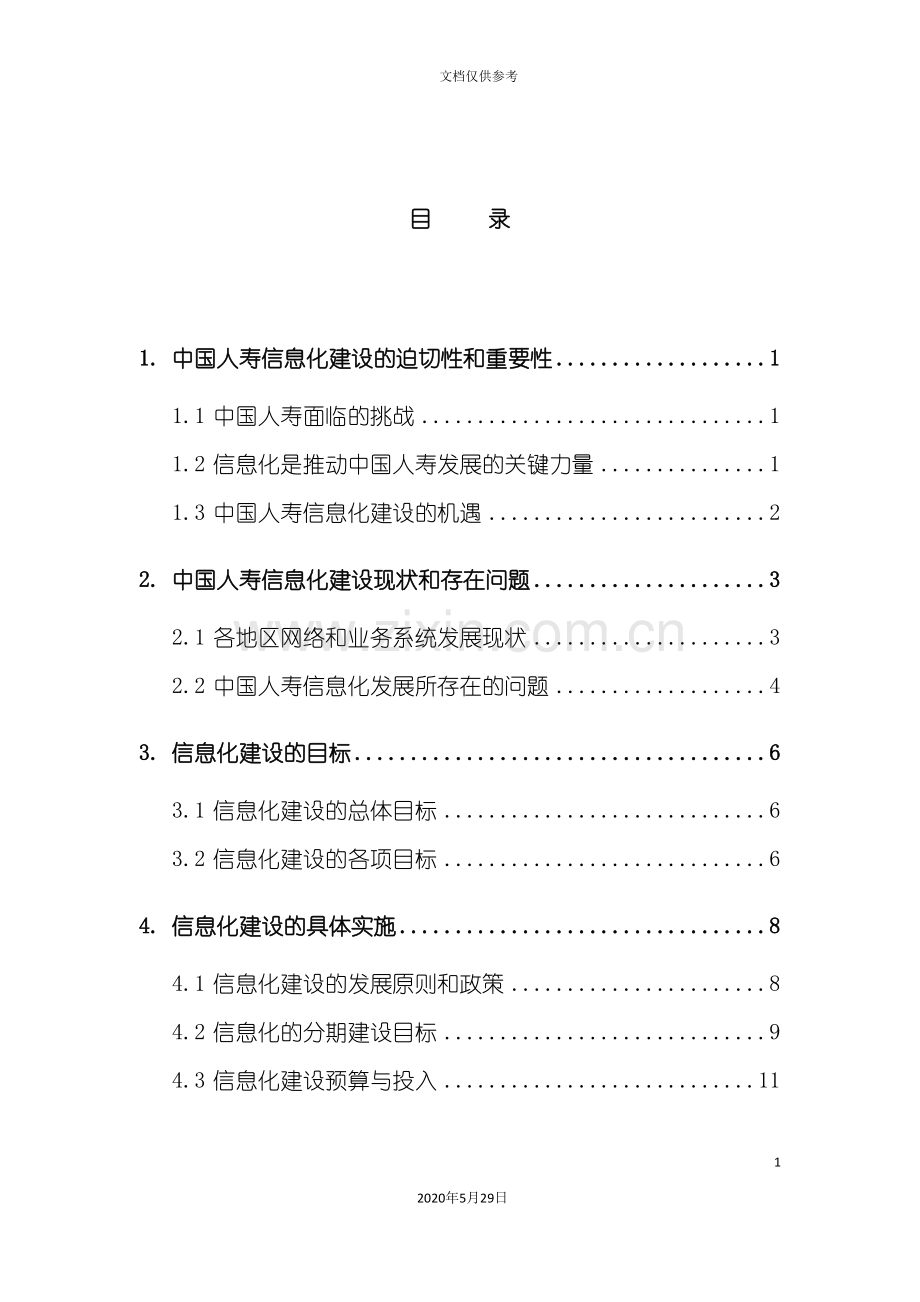 中国人寿保险公司信息化建设方案.doc_第3页