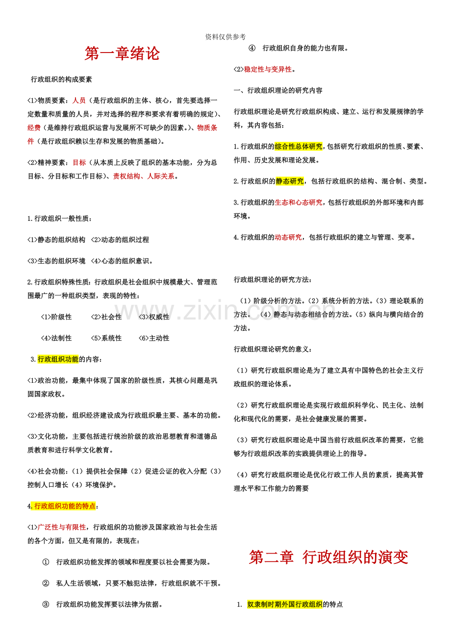 自考行政组织理论复习总结.docx_第2页