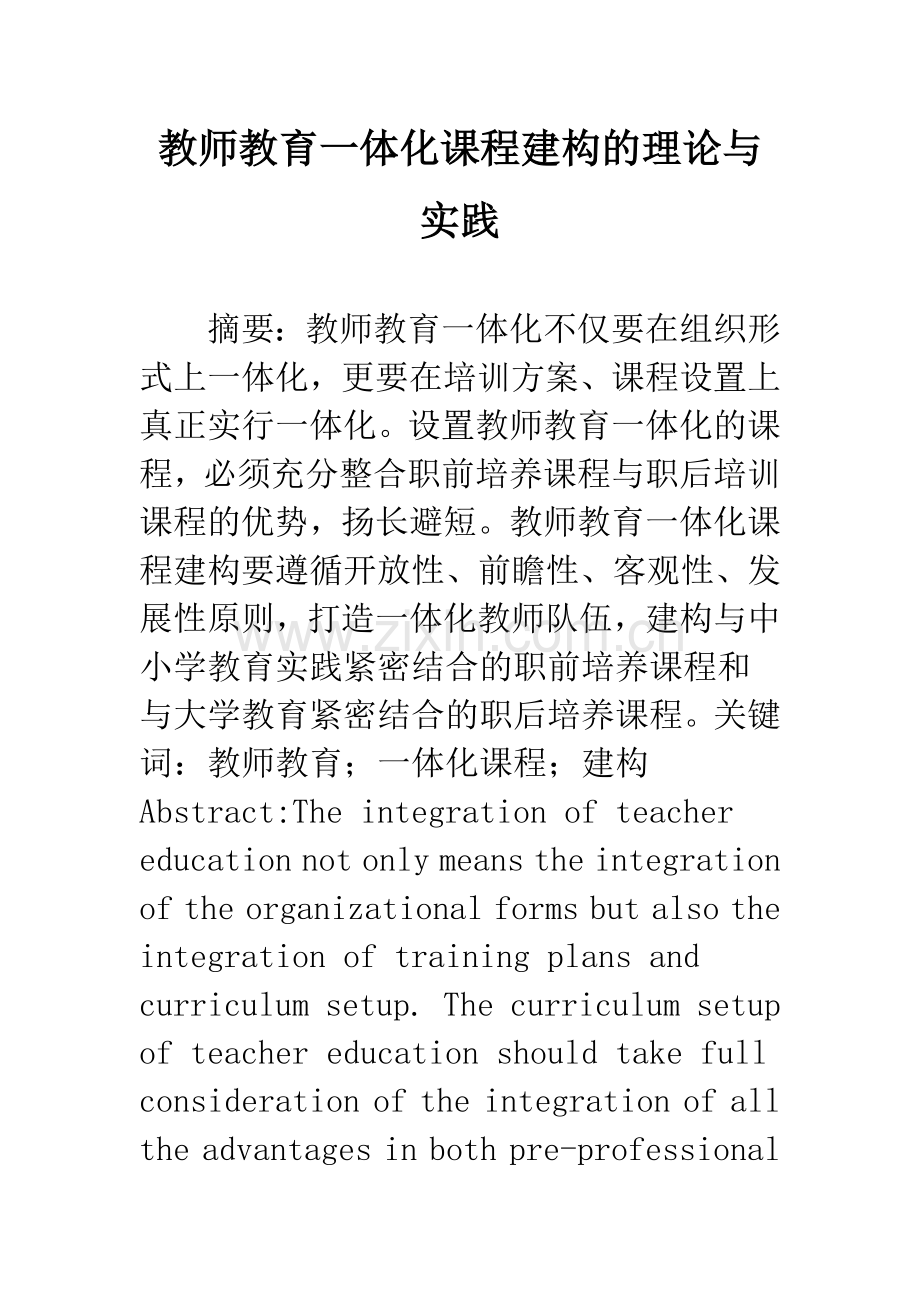 教师教育一体化课程建构的理论与实践.docx_第1页