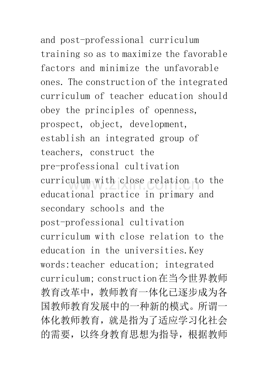 教师教育一体化课程建构的理论与实践.docx_第2页