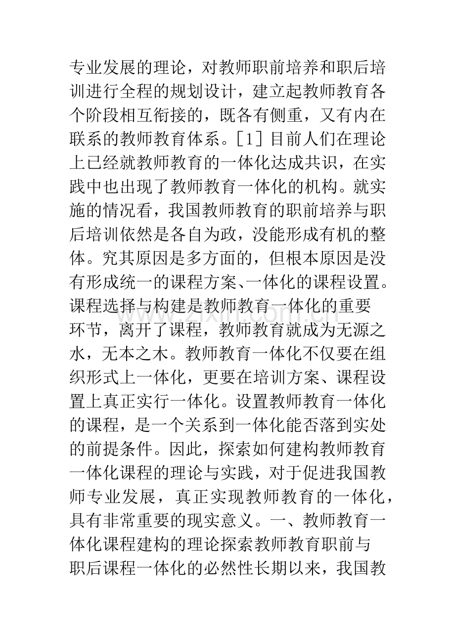 教师教育一体化课程建构的理论与实践.docx_第3页