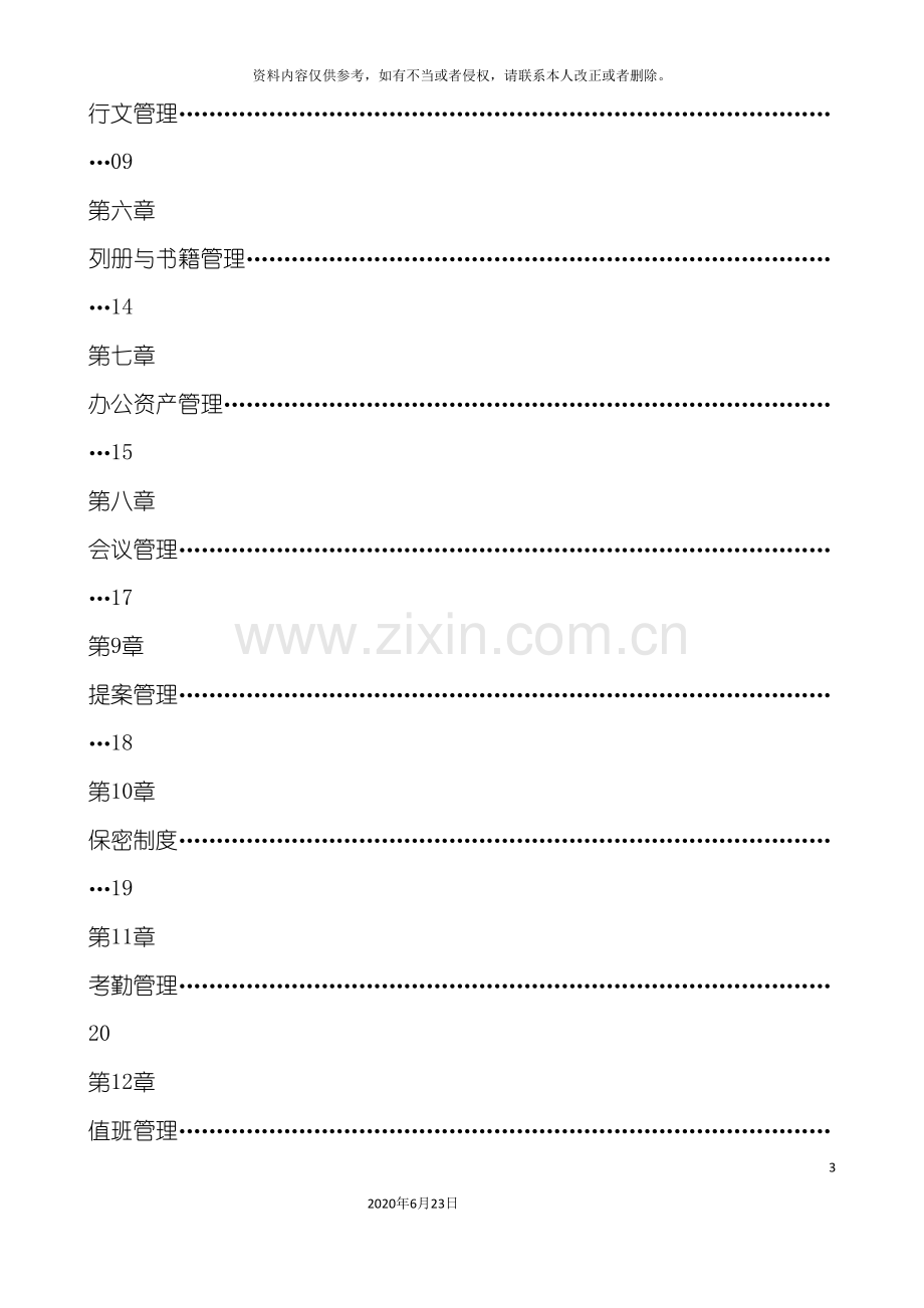 生物科技公司行政管理制度汇编.doc_第3页