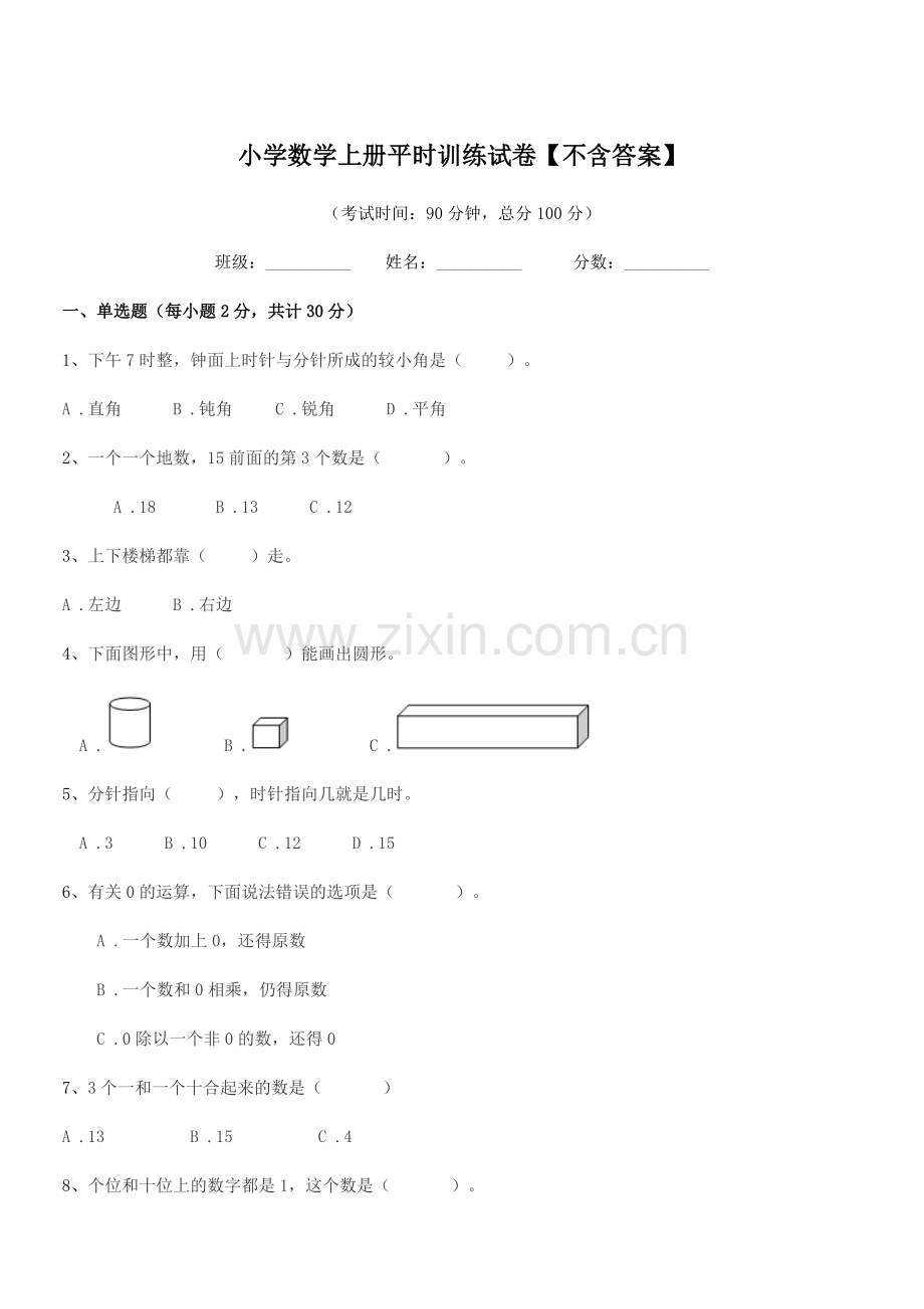 2020学年上半学年(一年级)小学数学上册平时训练试卷.docx_第1页