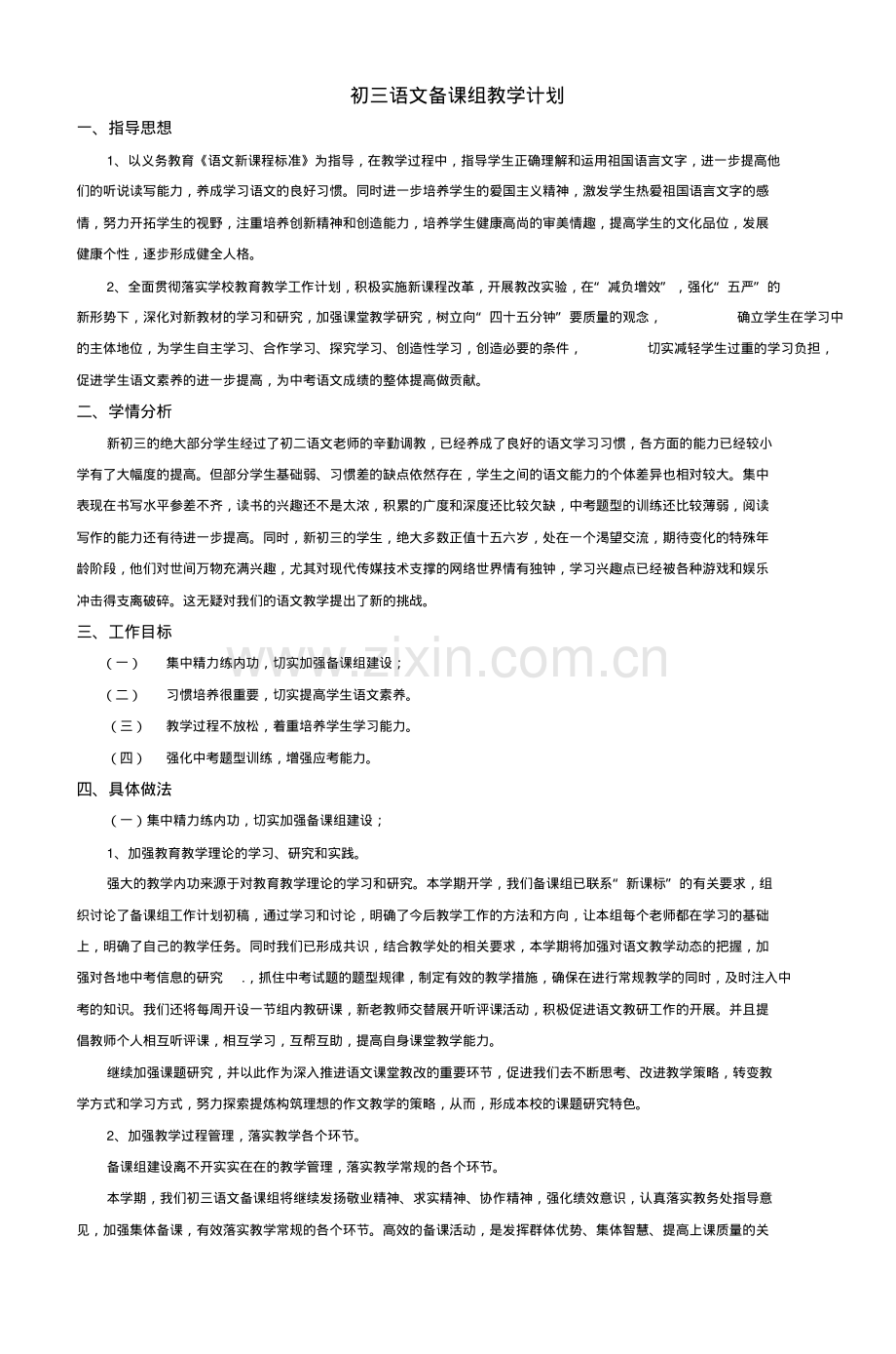 初三语文备课组教学计划.pdf_第1页