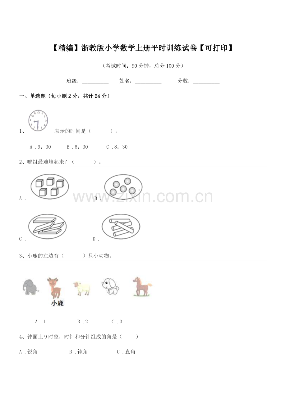 2020年上半学期(一年级)【精编】浙教版小学数学上册平时训练试卷.docx_第1页