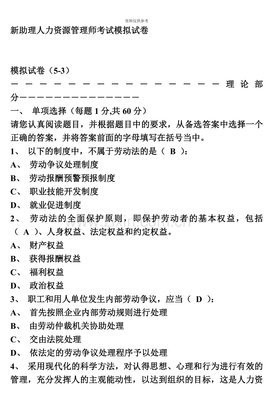 新助理人力资源管理师考试模拟试卷10.doc_第2页