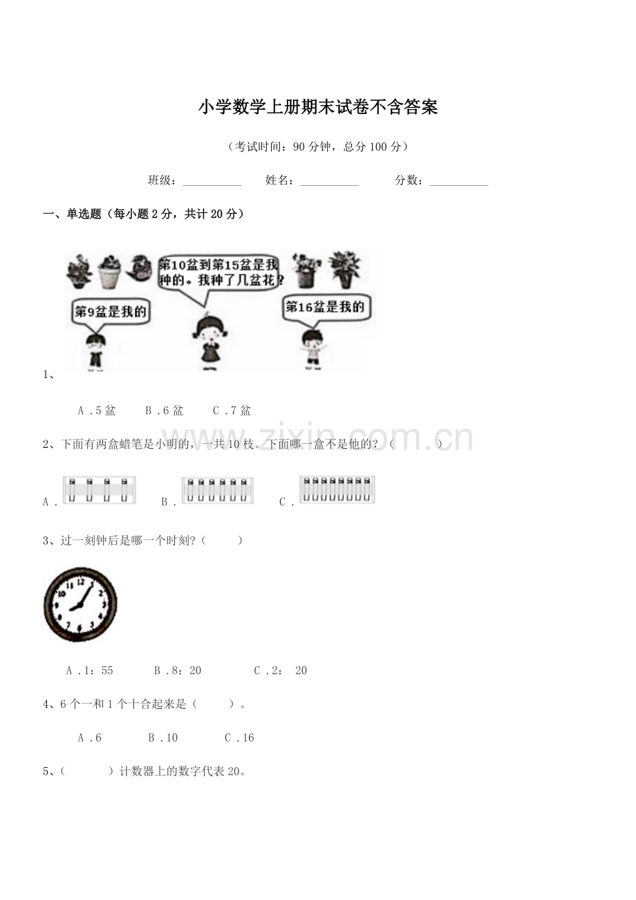 2021-2022年度部编版(一年级)小学数学上册期末试卷不含答案.docx_第1页