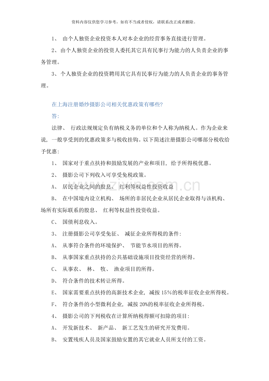 简述上海注册摄影公司部分税收给予优惠的项目样本.doc_第3页