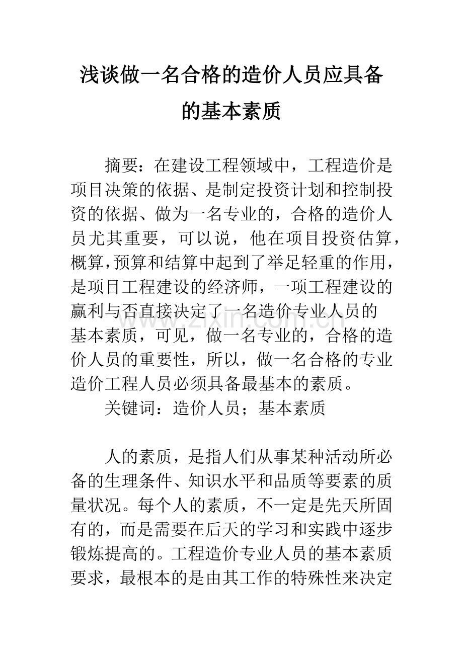 浅谈做一名合格的造价人员应具备的基本素质.docx_第1页