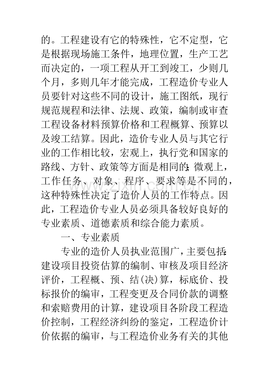 浅谈做一名合格的造价人员应具备的基本素质.docx_第2页