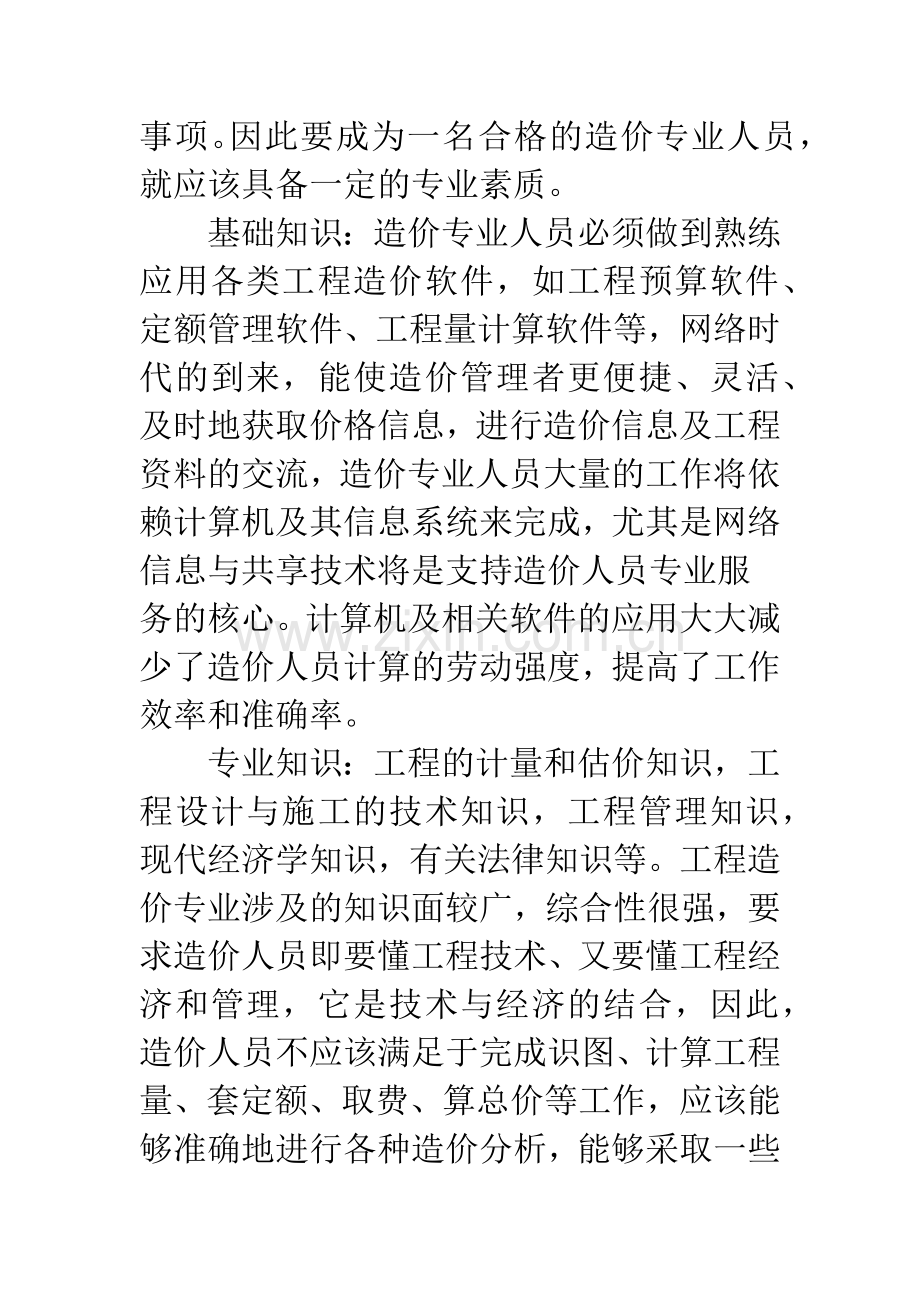 浅谈做一名合格的造价人员应具备的基本素质.docx_第3页