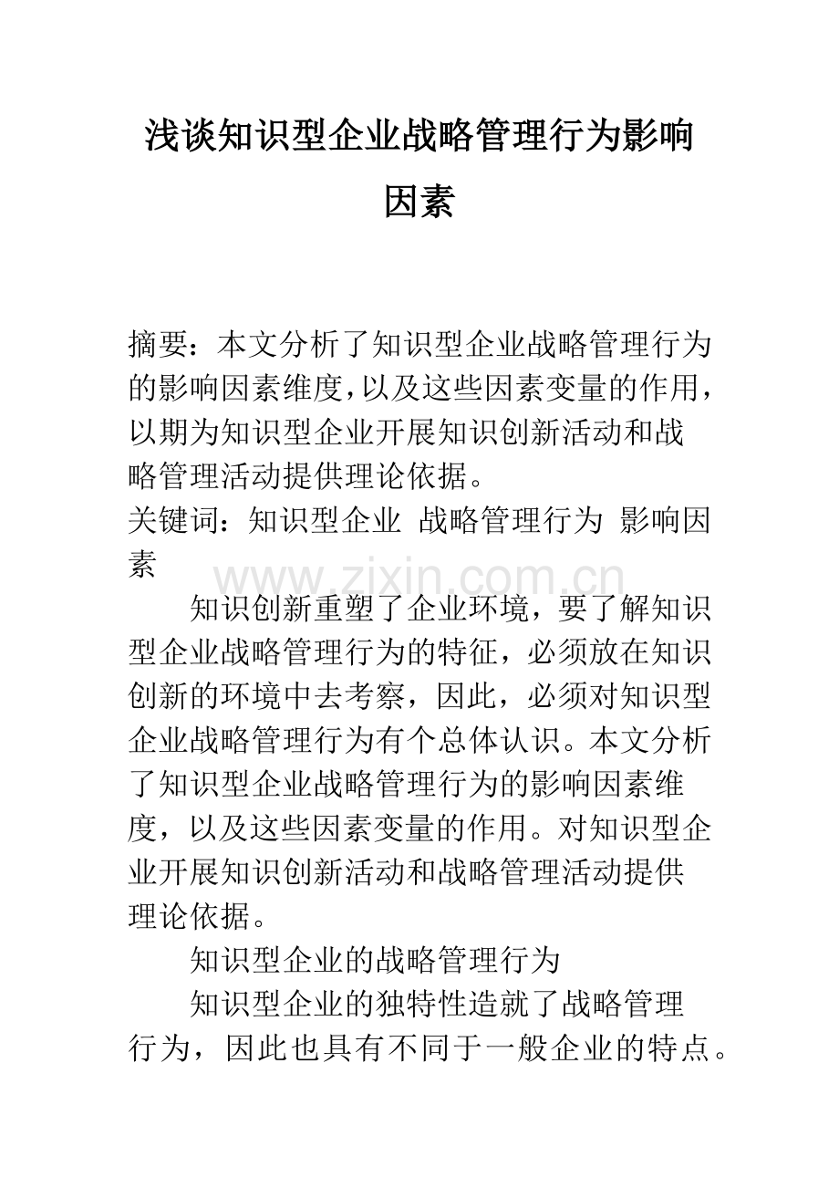 浅谈知识型企业战略管理行为影响因素.docx_第1页