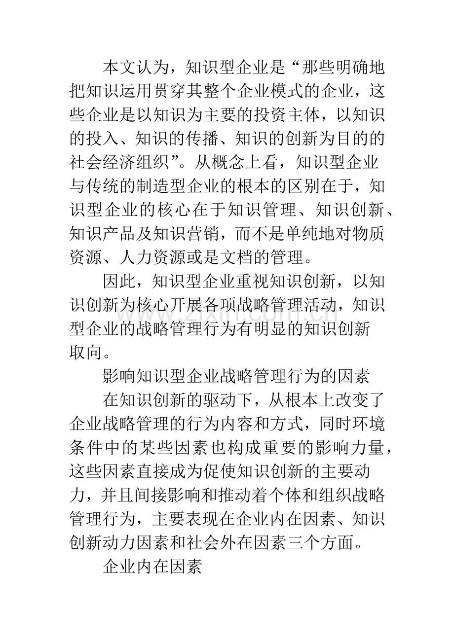 浅谈知识型企业战略管理行为影响因素.docx_第2页