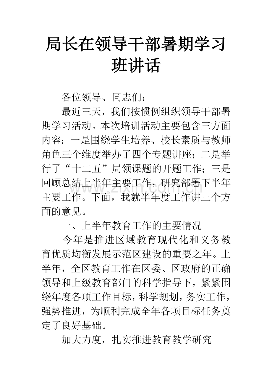 局长在领导干部暑期学习班讲话.docx_第1页