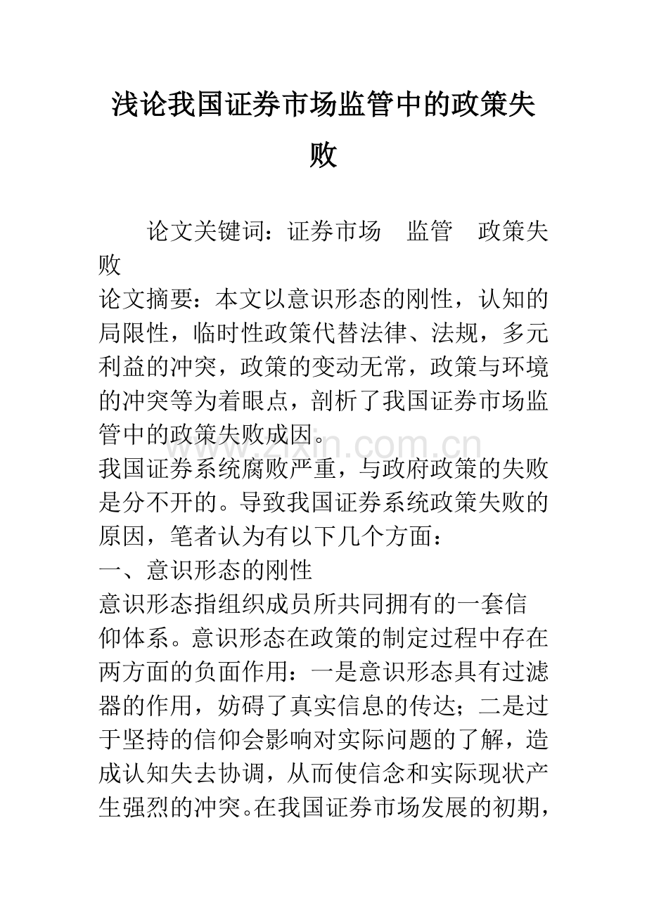 浅论我国证券市场监管中的政策失败.docx_第1页