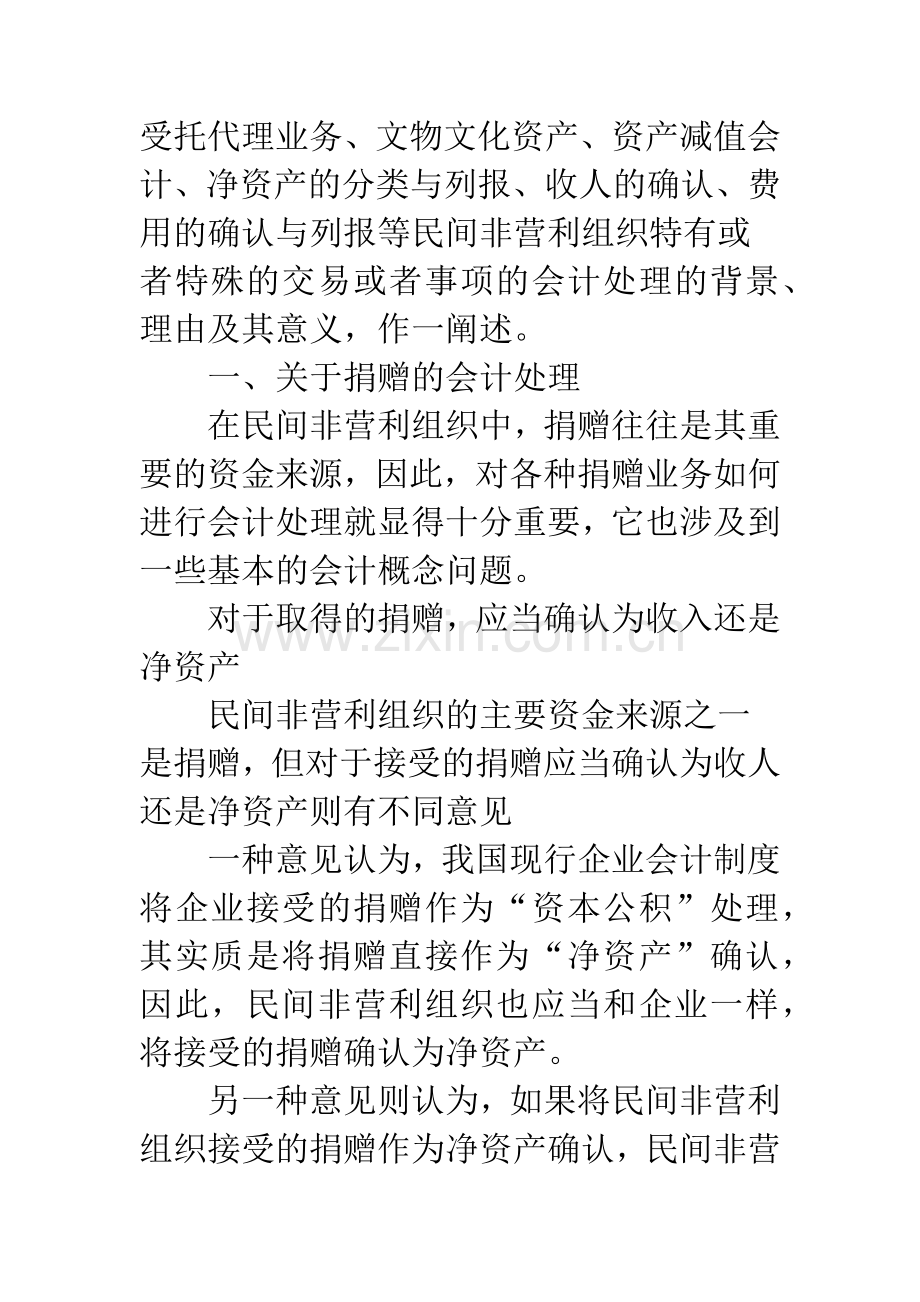 民间非营利组织会计若干处理规定及其意义.docx_第2页