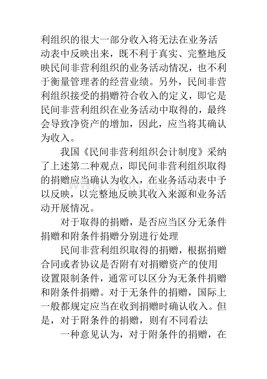 民间非营利组织会计若干处理规定及其意义.docx_第3页