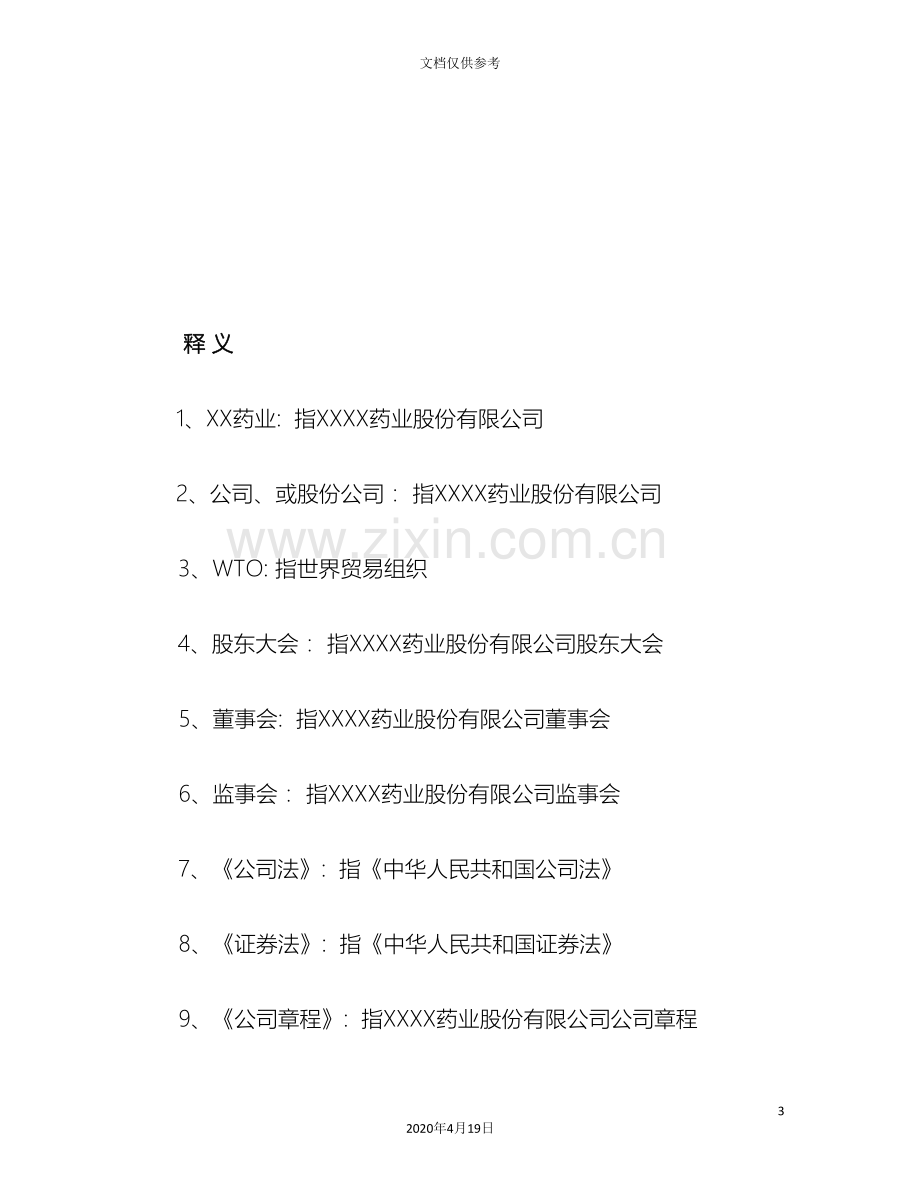 药业股份有限公司商业计划书范文.doc_第3页