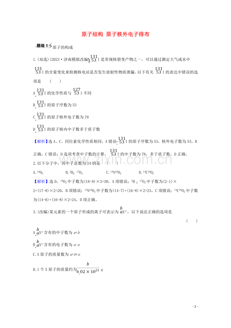 2023版高考化学一轮复习5.1原子结构原子核外电子排布题组训练过关1含解析新人教版.doc_第1页