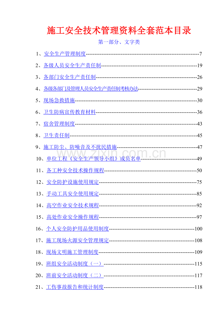 施工安全技术管理资料全套范本436页.doc_第1页