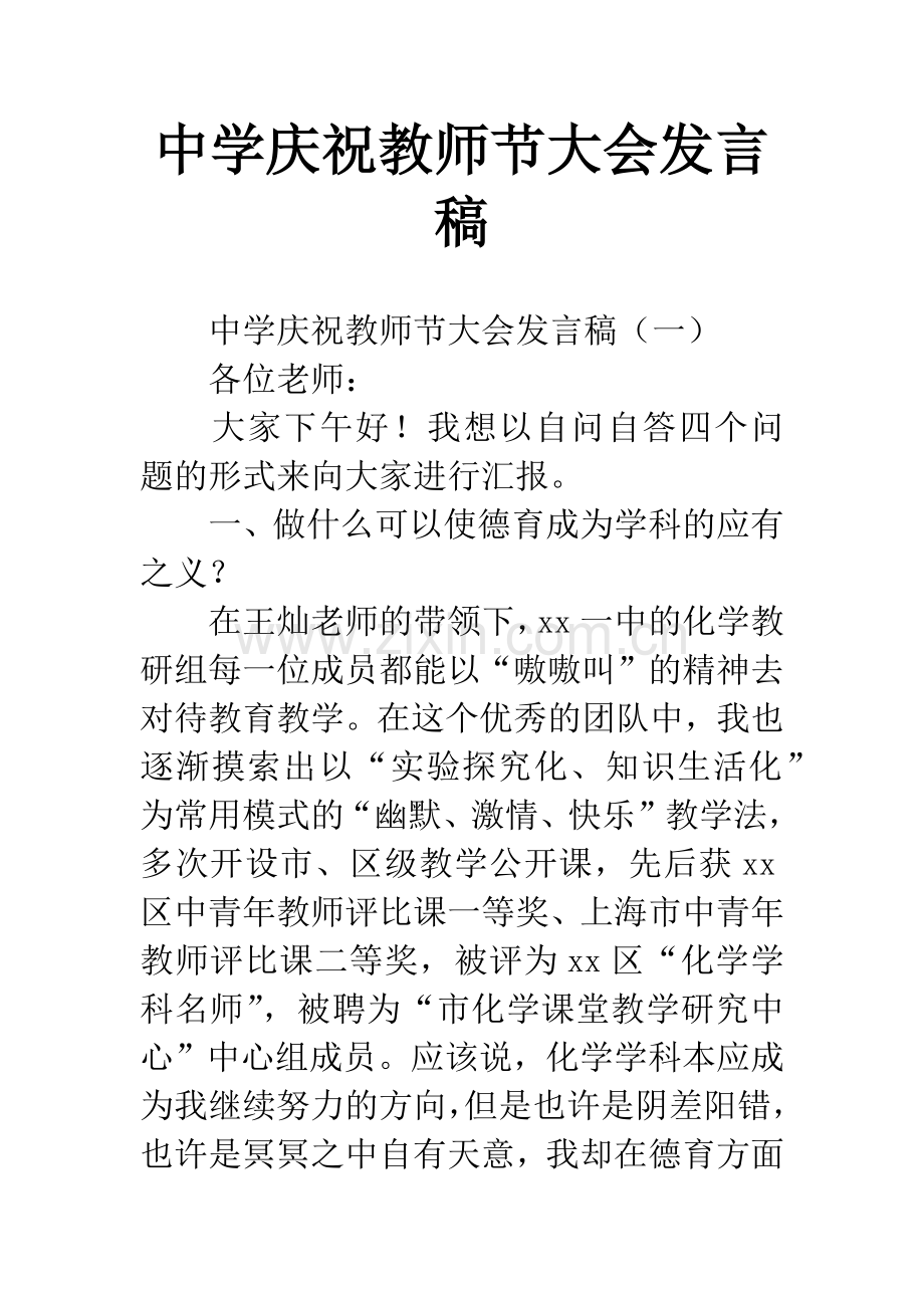 中学庆祝教师节大会发言稿.docx_第1页