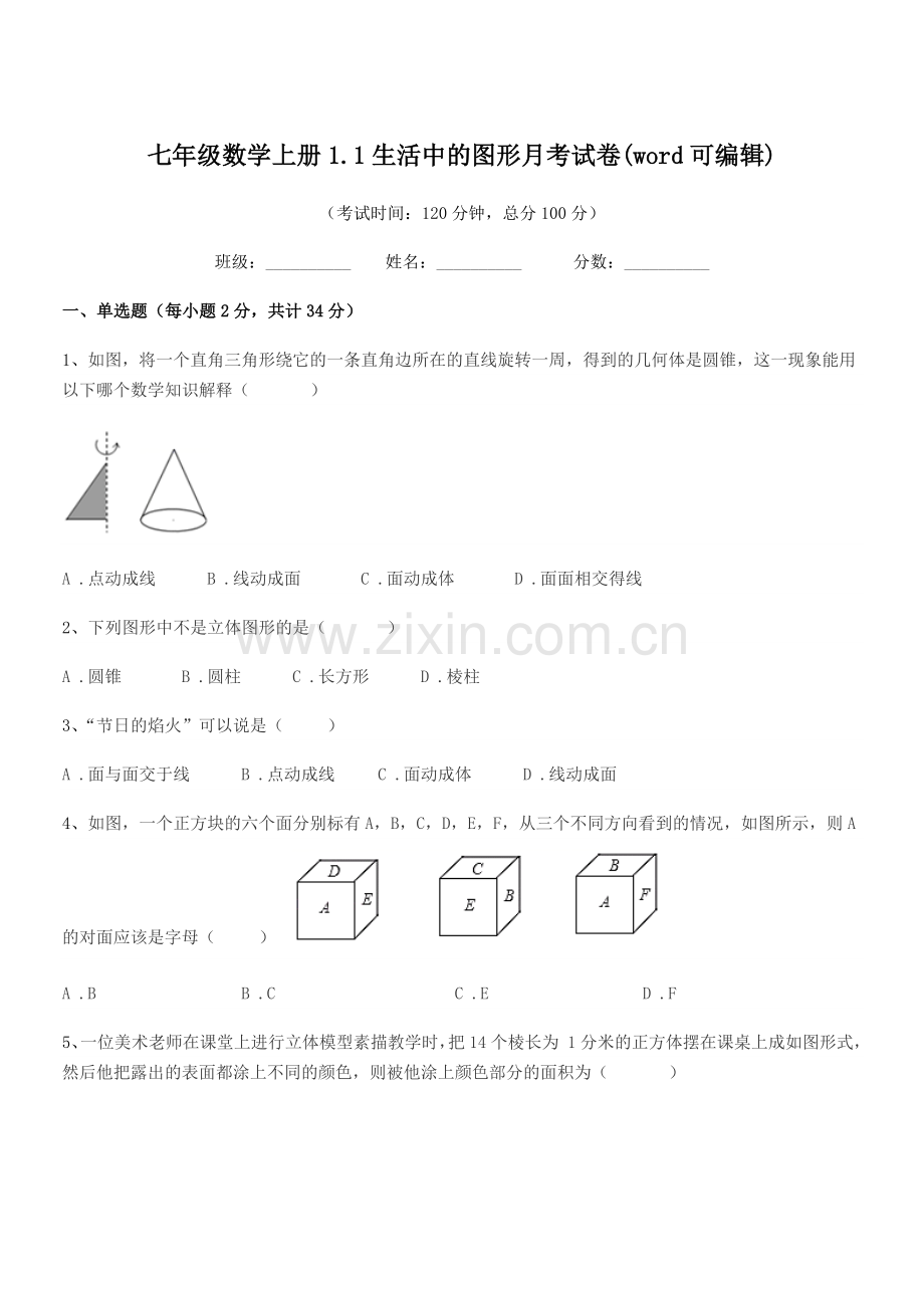 2022-2022年榆树市红星中学七年级数学上册1.1生活中的图形月考试卷.docx_第1页