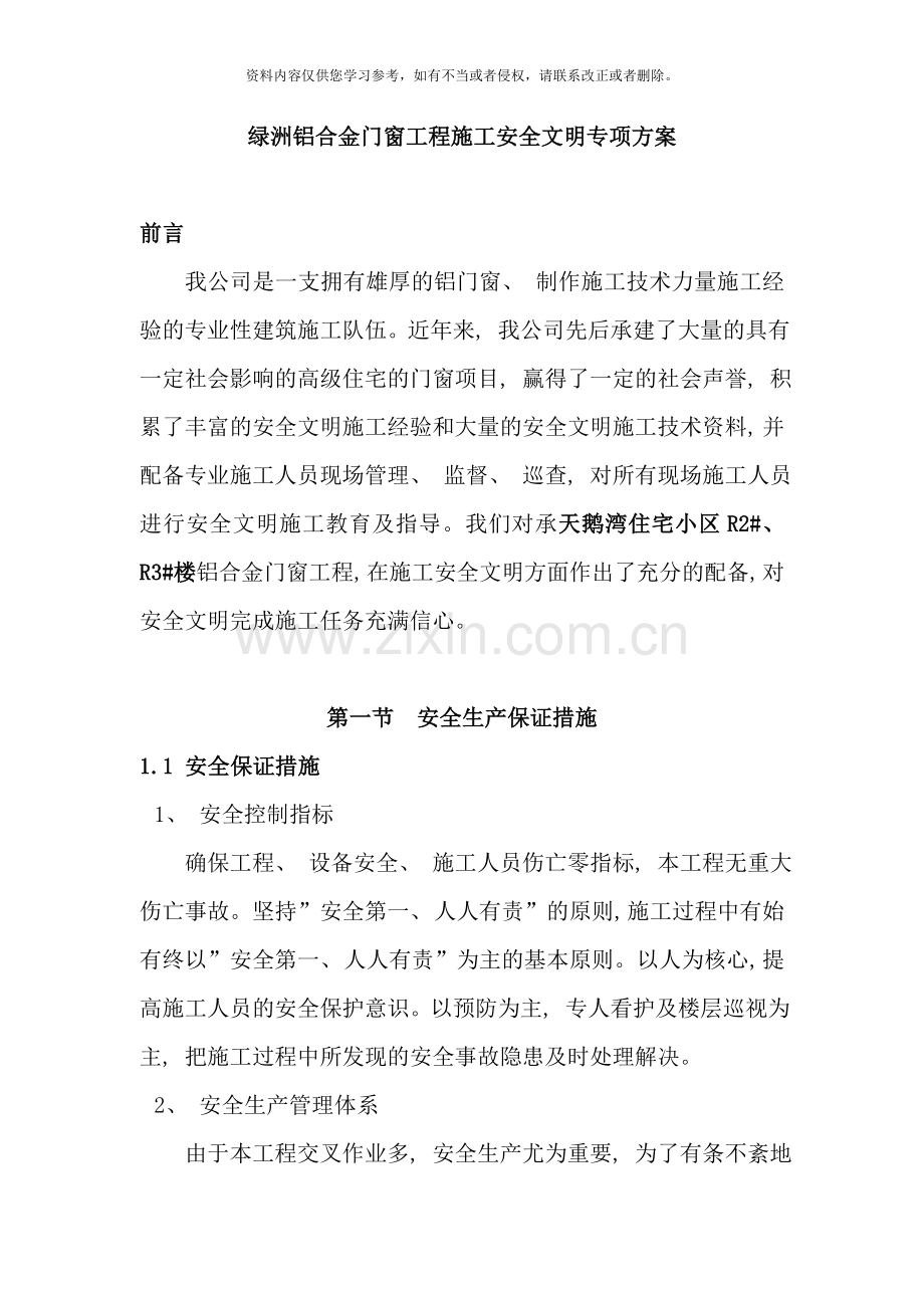 绿洲铝合金门窗工程施工安全文明专项方案样本.doc_第1页