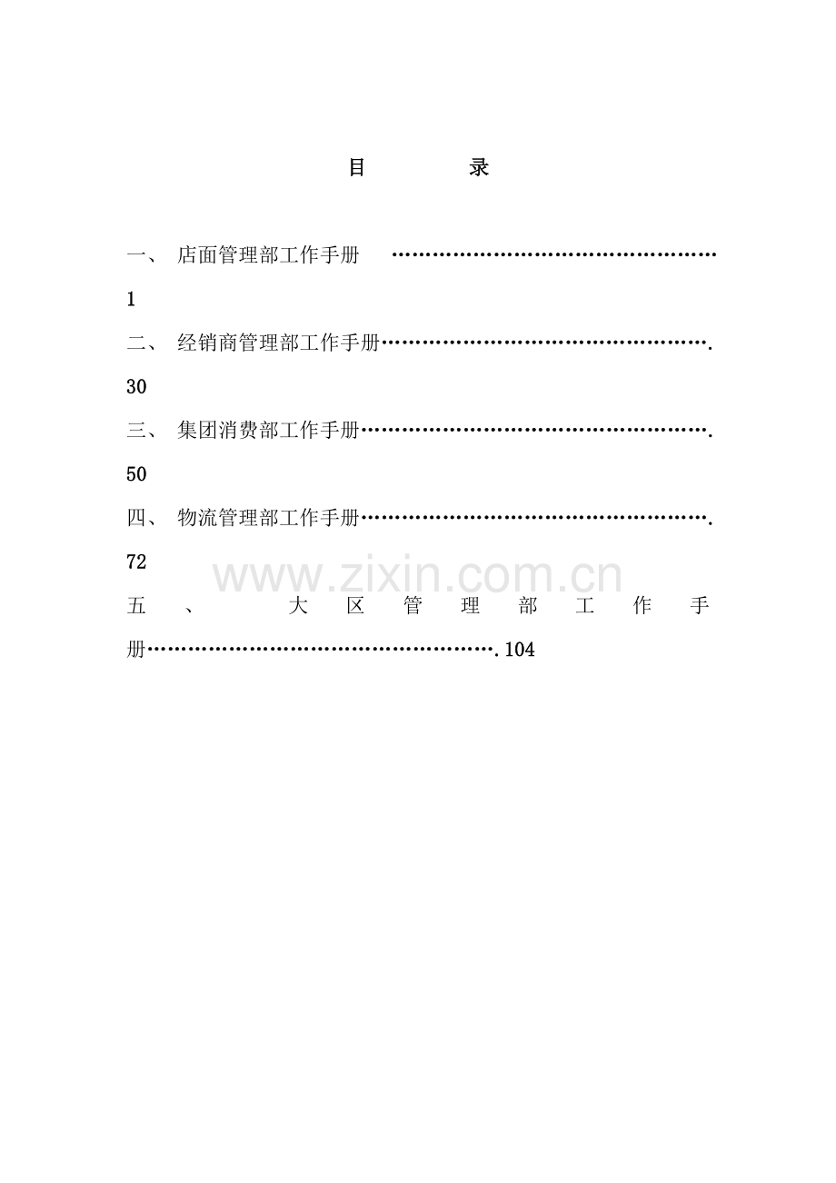 店面管理部的工作手册.doc_第2页