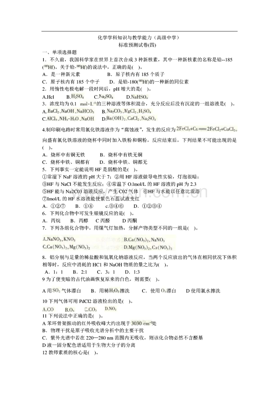 高中化学学科知识与教学能力标准预测试卷.pdf_第1页