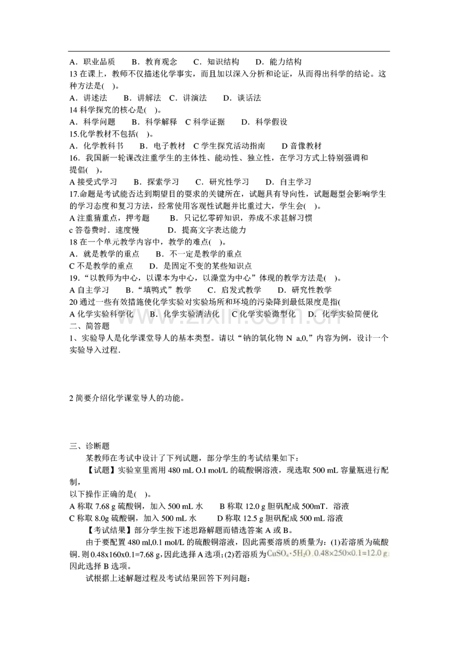 高中化学学科知识与教学能力标准预测试卷.pdf_第2页