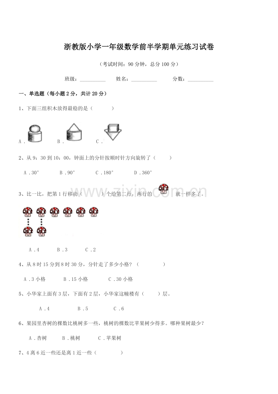 2019-2020年度第一学期(一年级)浙教版小学一年级数学前半学期单元练习试卷.docx_第1页