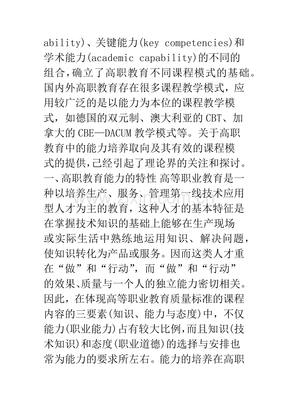 对高职教育能力体系的分析.docx_第2页