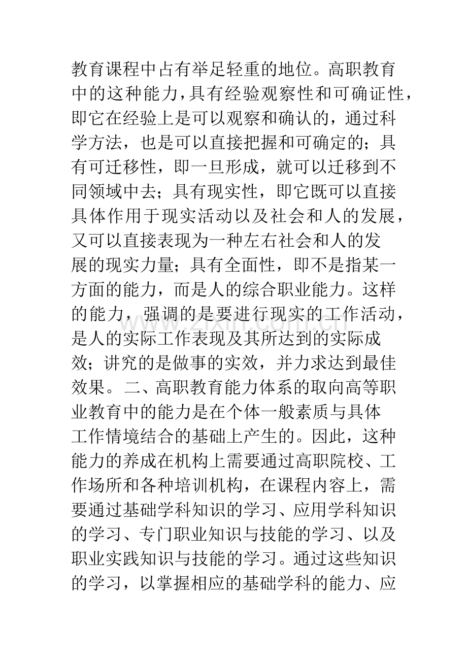 对高职教育能力体系的分析.docx_第3页