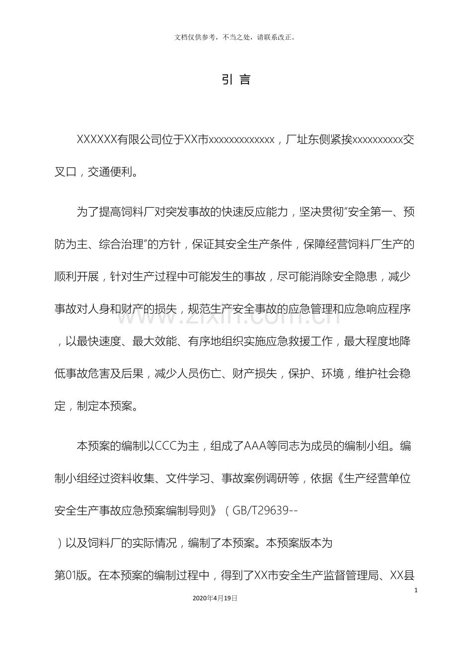 饲料厂应急预案.docx_第2页