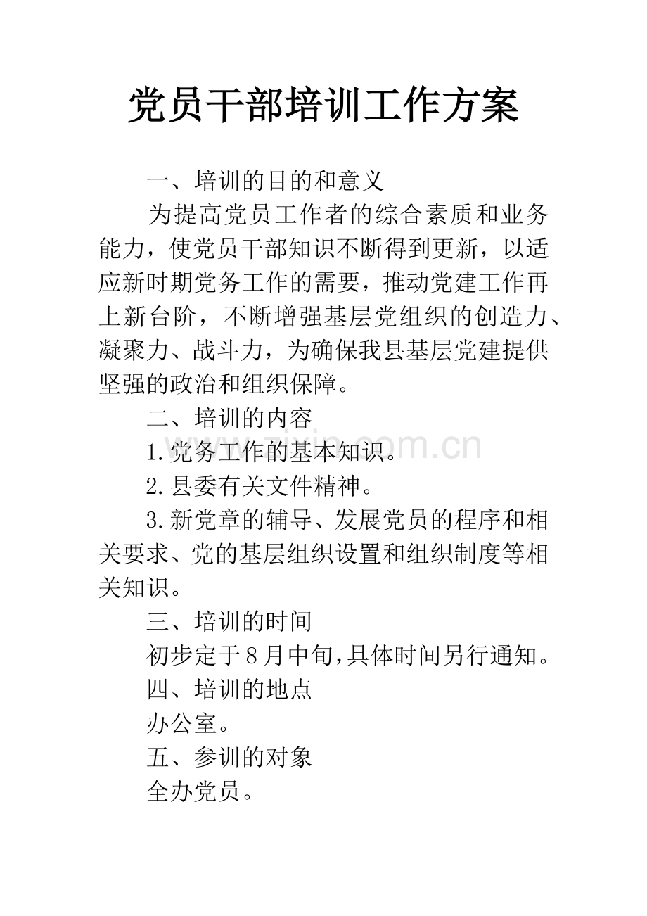 党员干部培训工作方案.docx_第1页