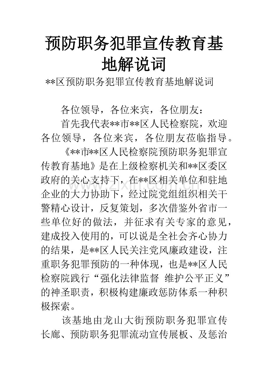 预防职务犯罪宣传教育基地解说词.docx_第1页