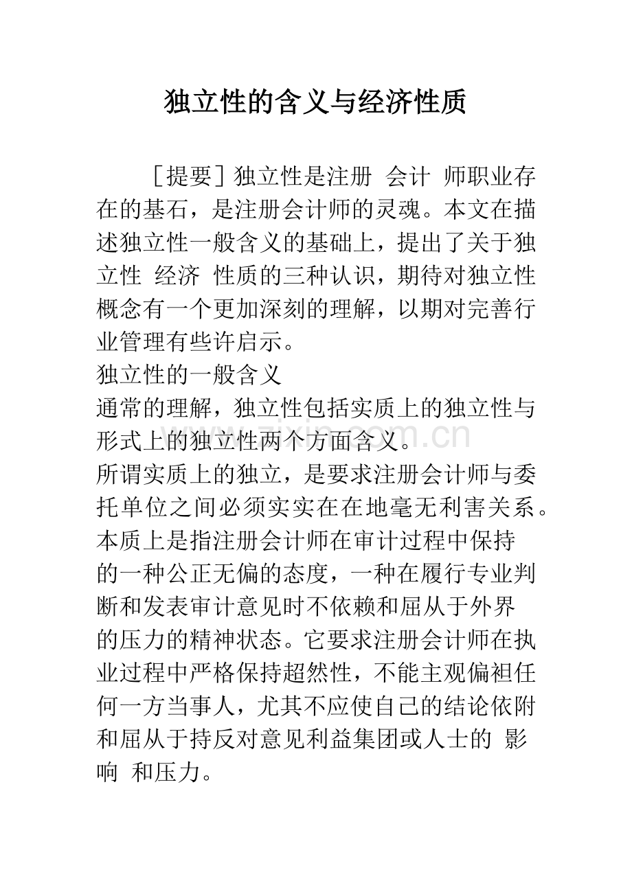 独立性的含义与经济性质.docx_第1页