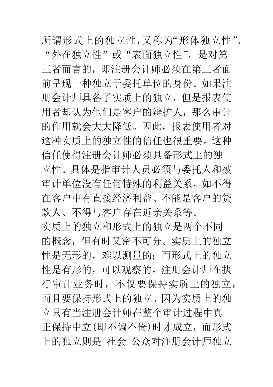 独立性的含义与经济性质.docx_第2页