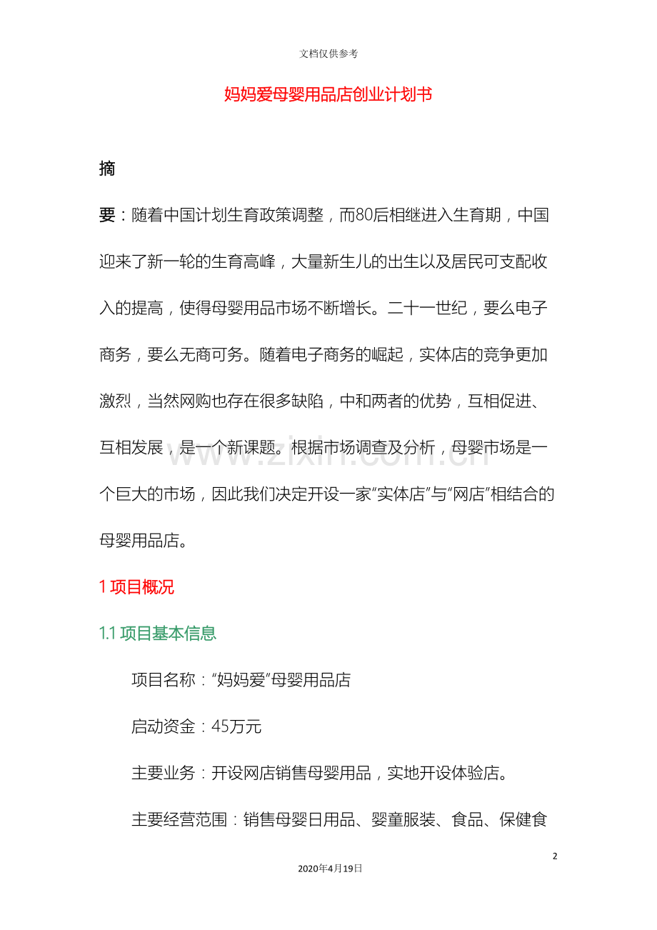 妈妈爱母婴用品店创业计划书范本.doc_第2页