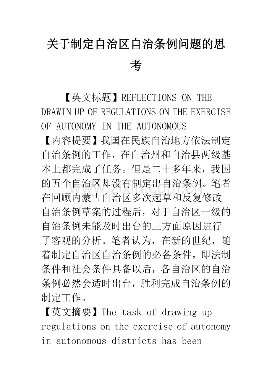 关于制定自治区自治条例问题的思考.docx_第1页