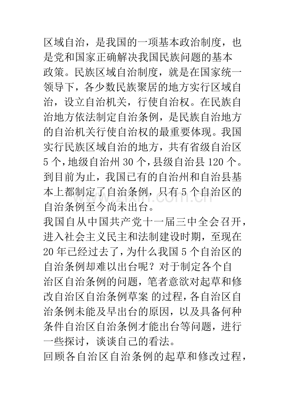 关于制定自治区自治条例问题的思考.docx_第3页