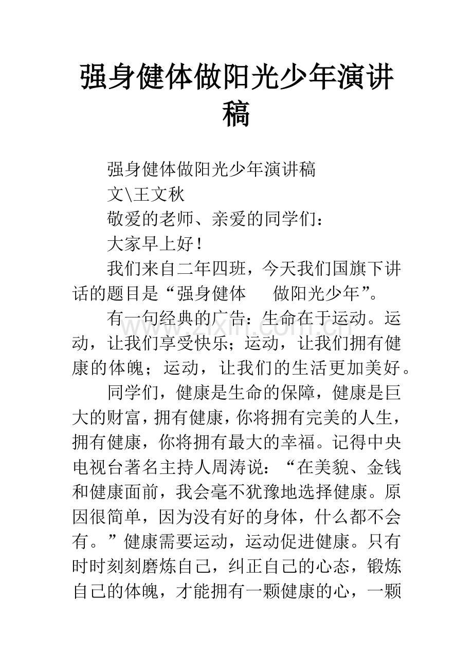 强身健体做阳光少年演讲稿.docx_第1页