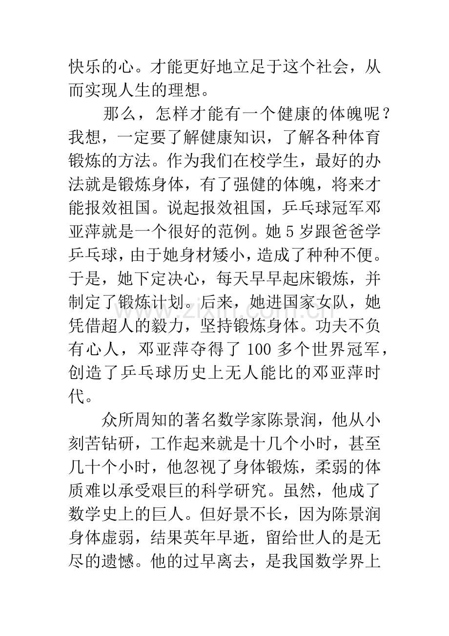 强身健体做阳光少年演讲稿.docx_第2页