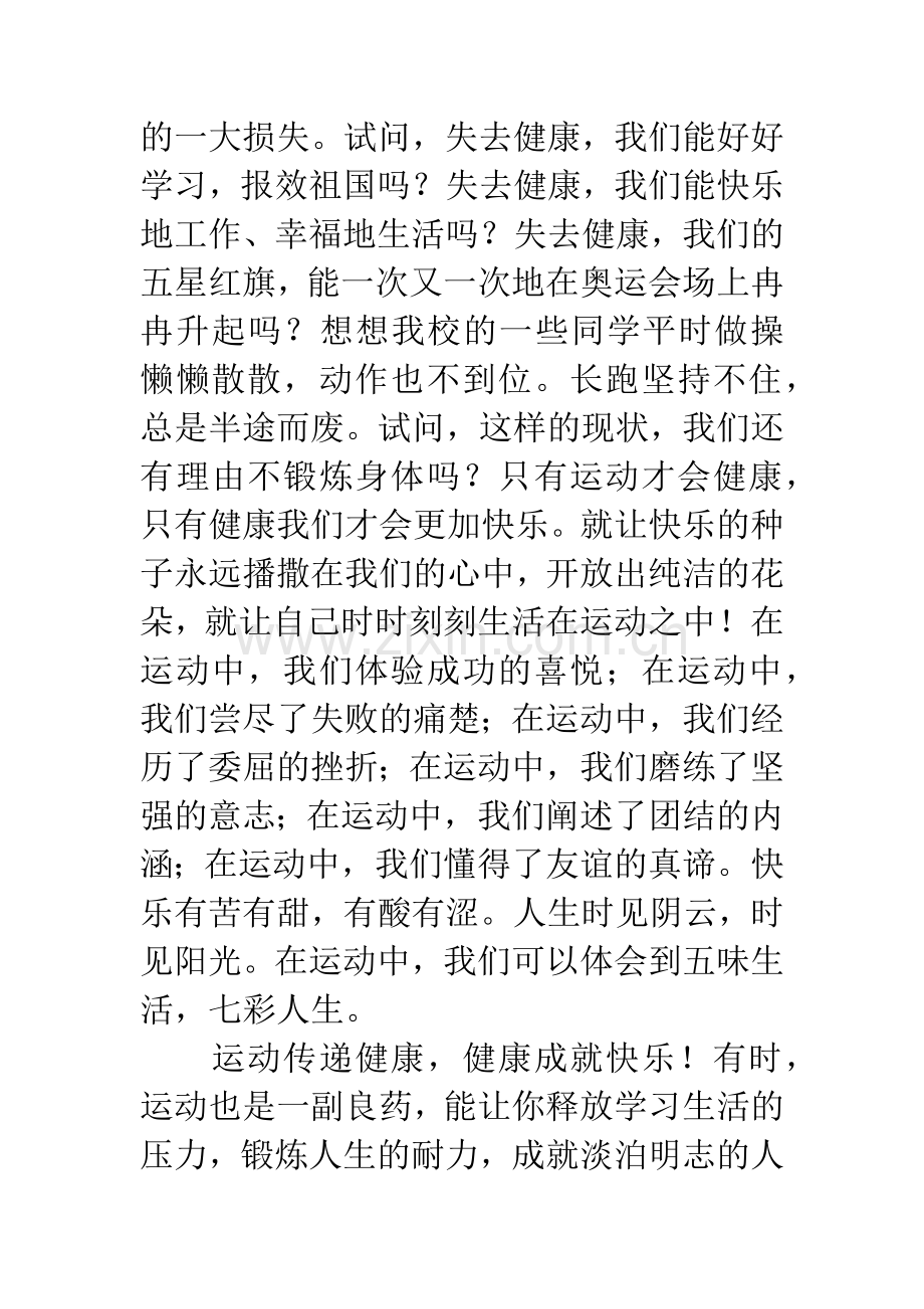 强身健体做阳光少年演讲稿.docx_第3页