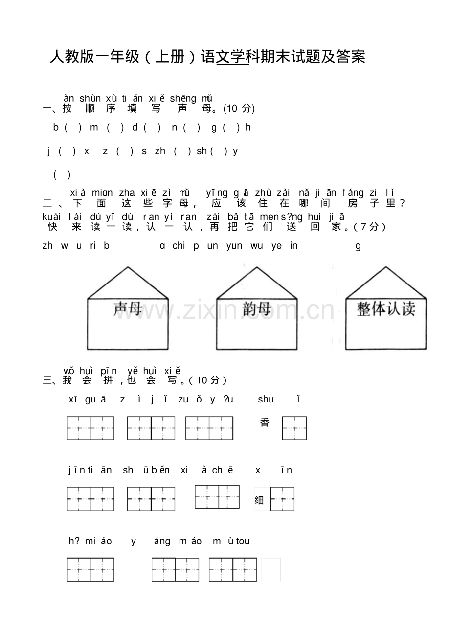 人教版一年级(上册)语文学科期末试题及答案.pdf_第1页