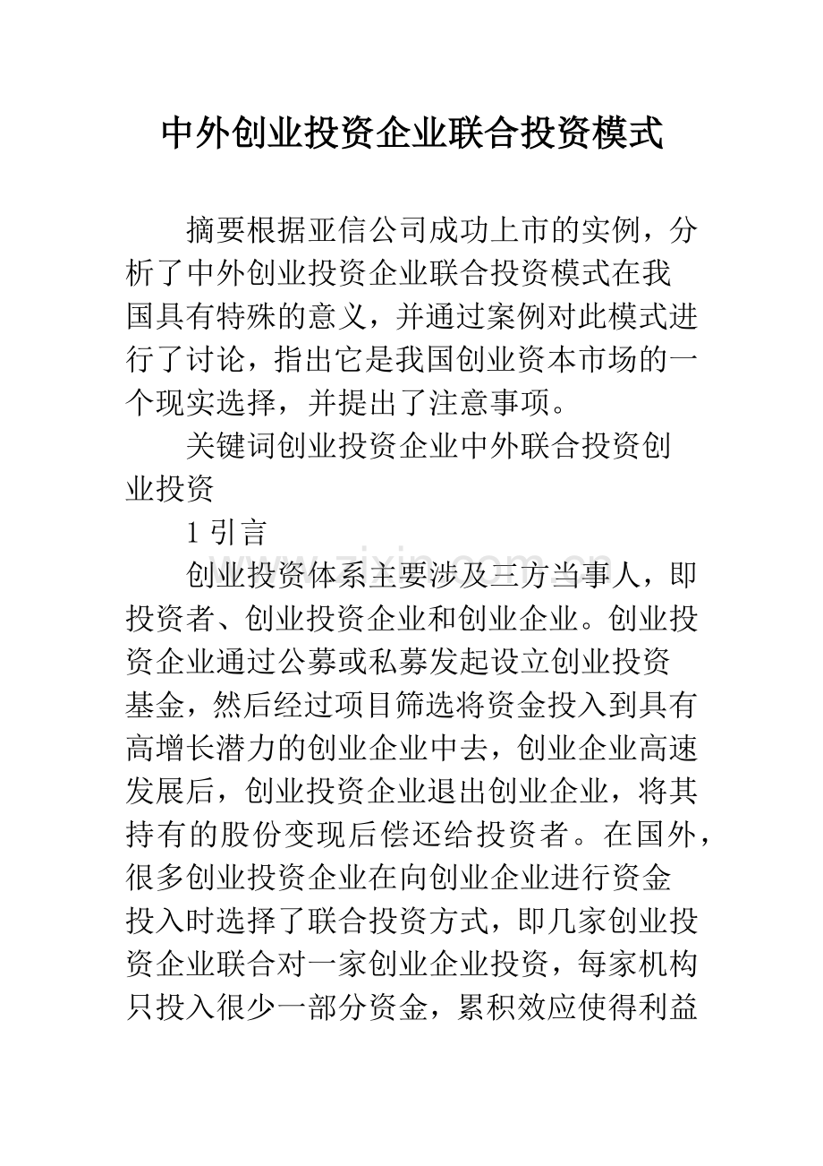 中外创业投资企业联合投资模式.docx_第1页