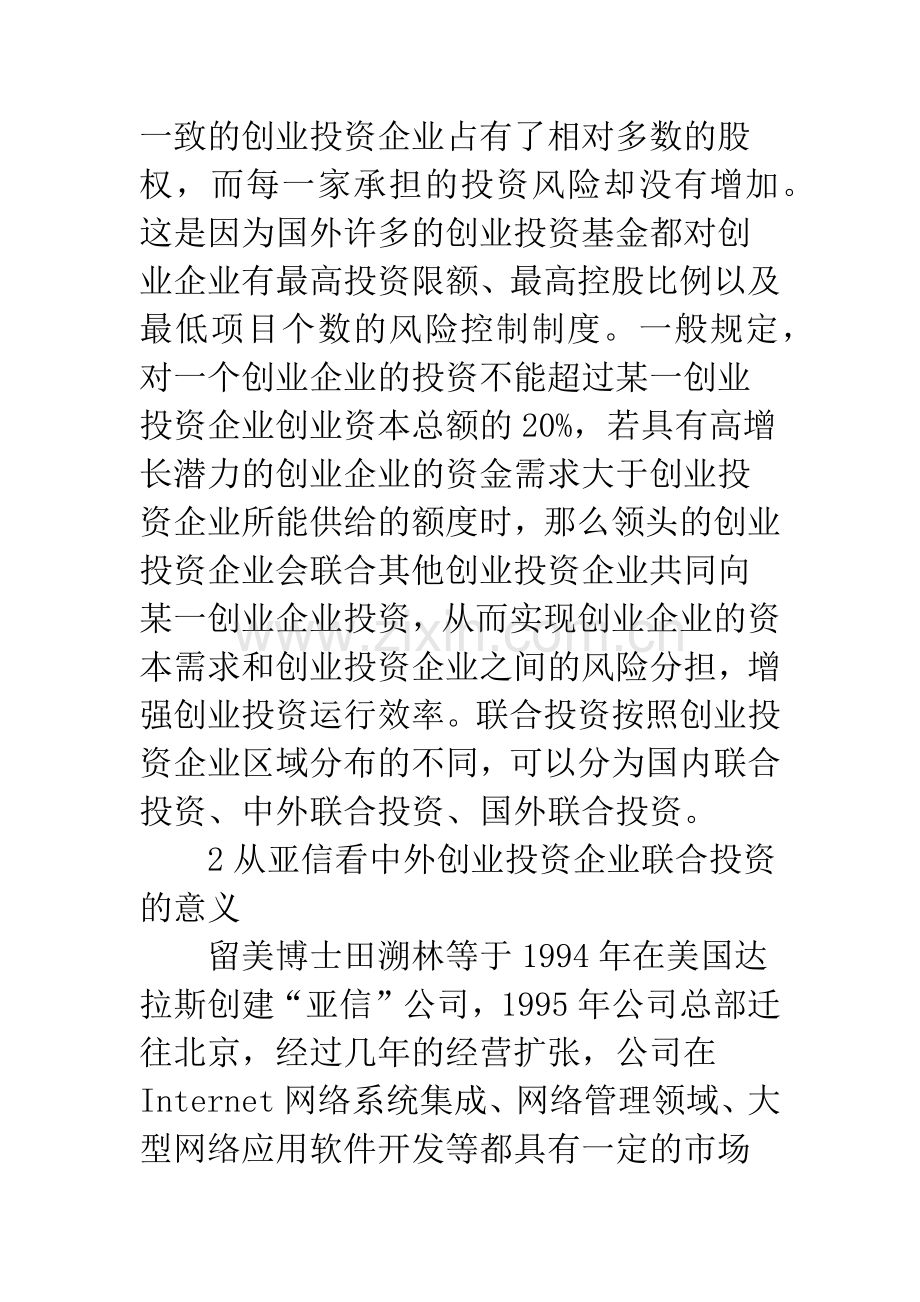 中外创业投资企业联合投资模式.docx_第2页