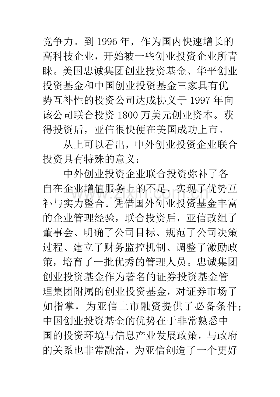 中外创业投资企业联合投资模式.docx_第3页